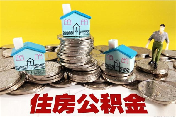 台州房公积金取出（取住房公积金步骤）