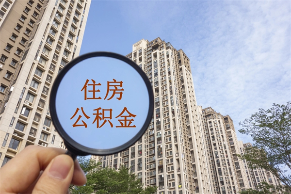 台州代取取住房公积金（代取住房公积金需要什么手续）