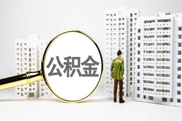 台州取公积金的地址（办理公积金地址查询）